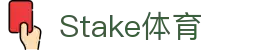 Stake(中国区)官方网站